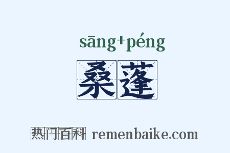 桑蓬是什么意思的图片